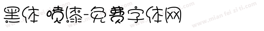 黑体 喷漆字体转换